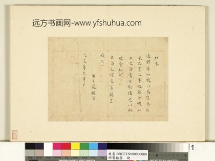 明贤翰墨册 王宠书尺牍.jpg