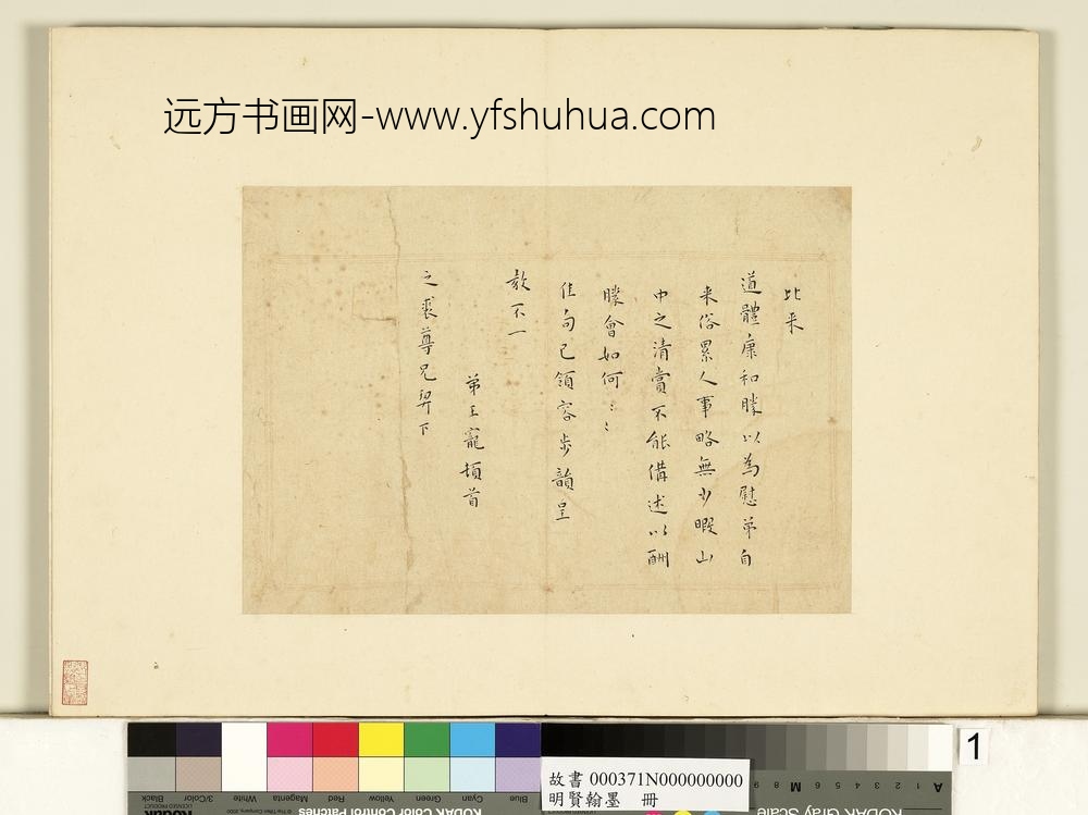 明贤翰墨册-王宠书尺牍