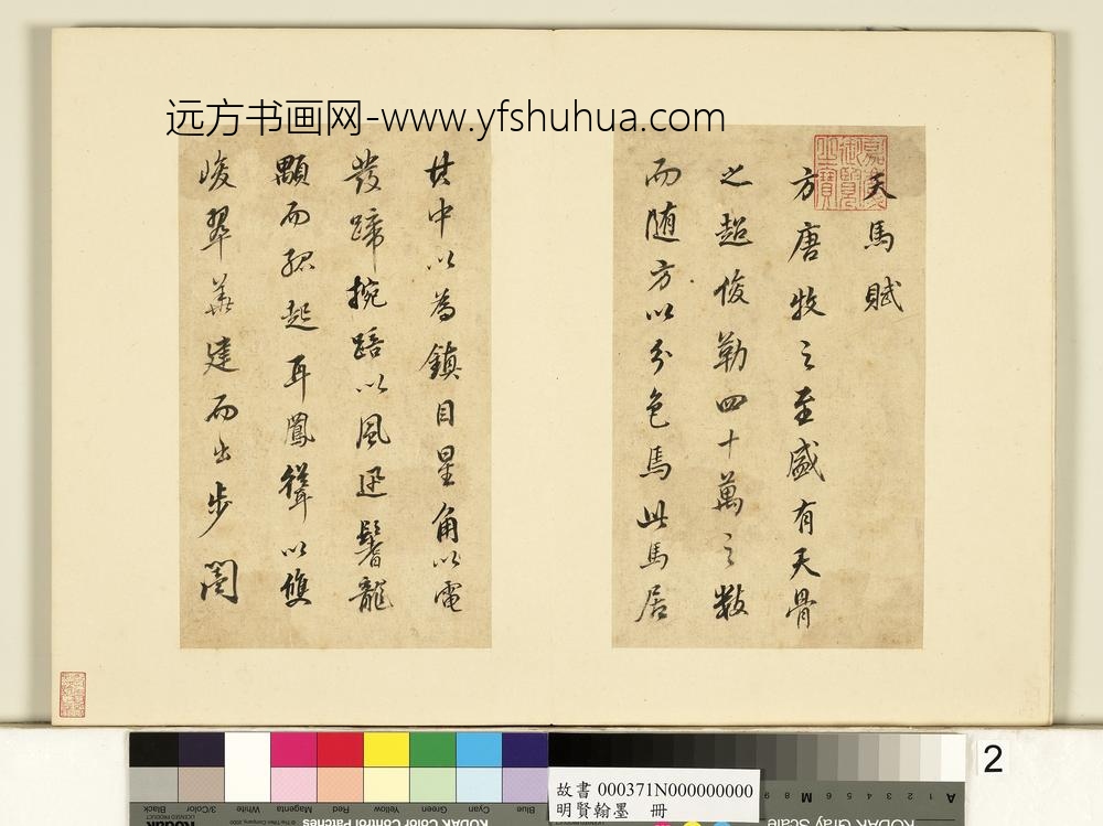 明贤翰墨册-董其昌临天马赋-