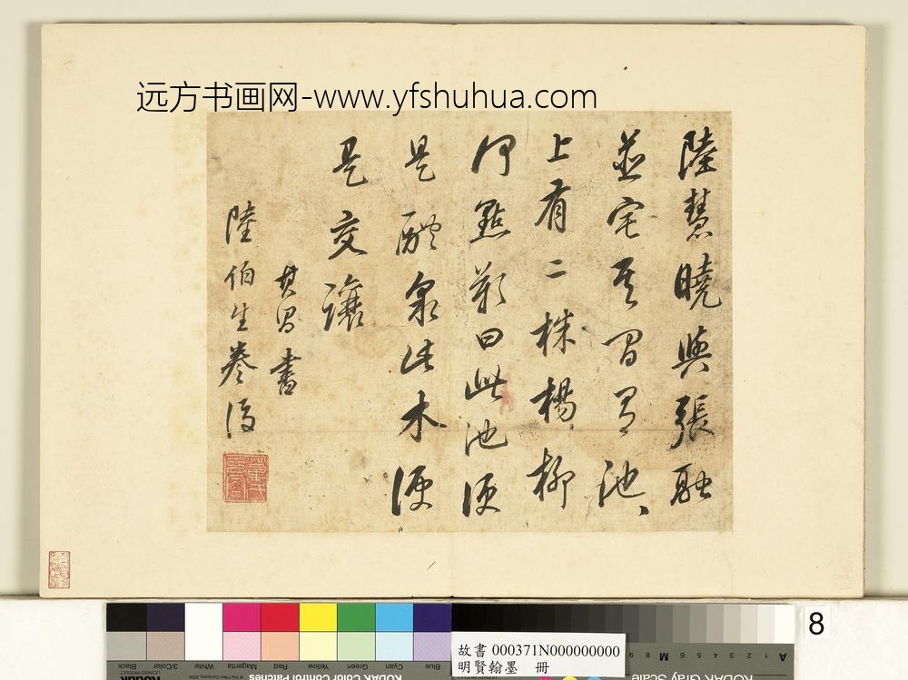 明贤翰墨册-董其昌书跋