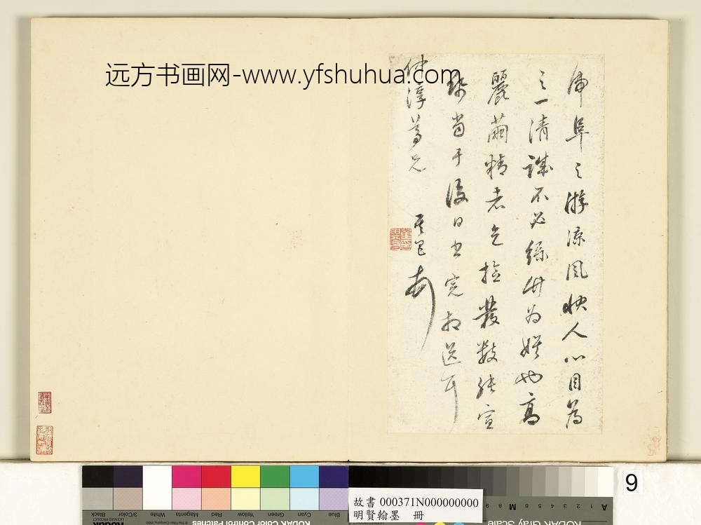 明贤翰墨册-董其昌尺牍