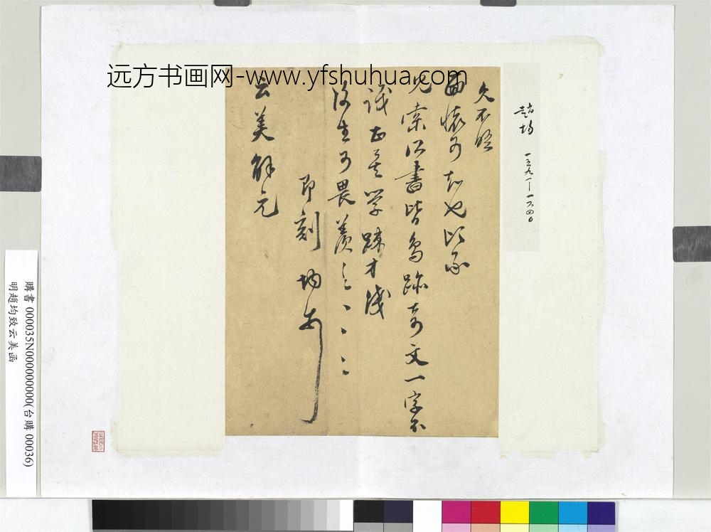 明赵均致云美函册页