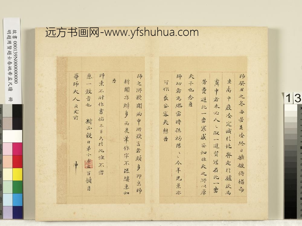 明赵用贤赵士春姚希孟尺牍册-姚希孟尺牍（一）-