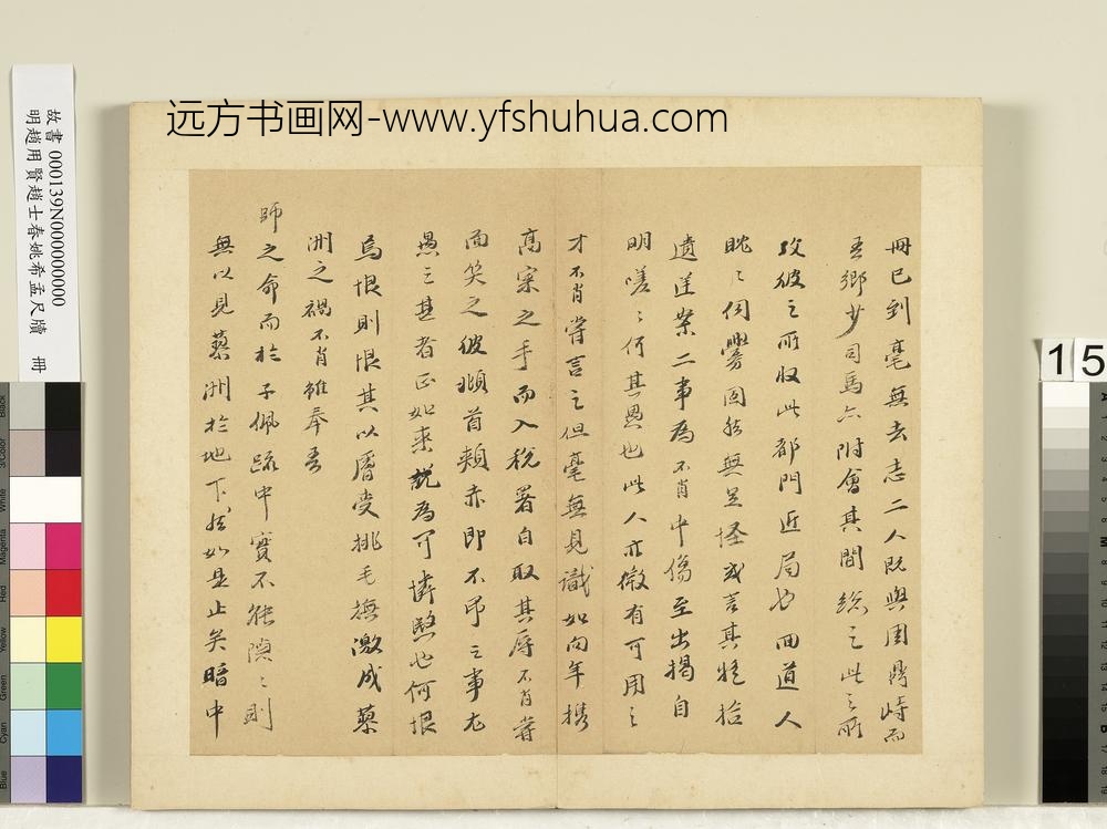 明赵用贤赵士春姚希孟尺牍册-姚希孟尺牍（二）-