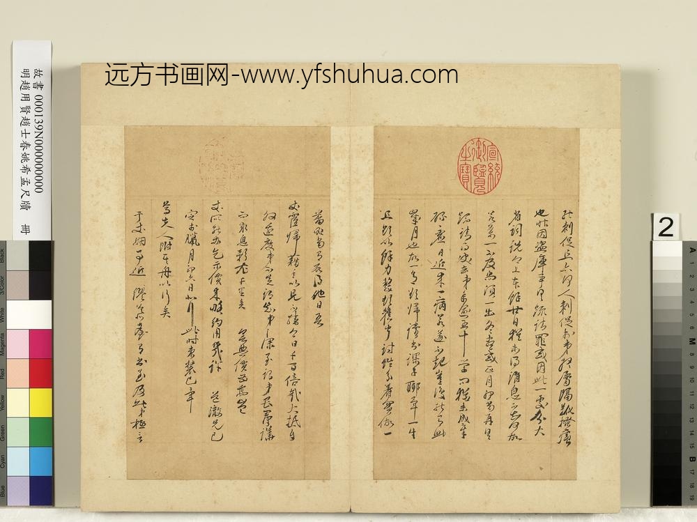 明赵用贤赵士春姚希孟尺牍册-赵用贤尺牍-