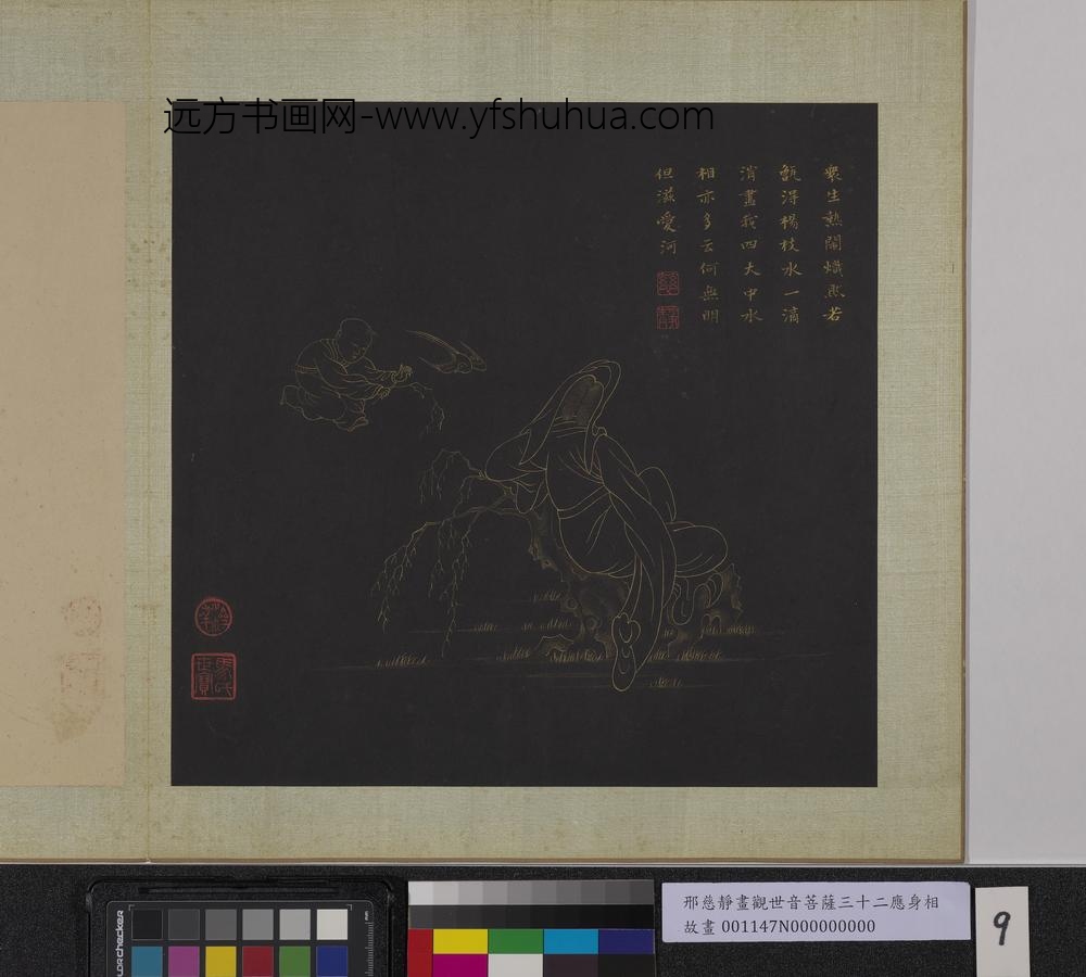 明邢慈静画观世音菩萨三十二应身相册-观音（九）