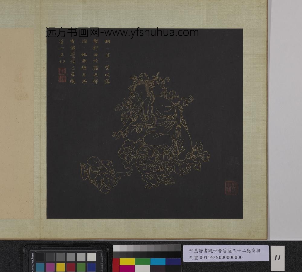 明邢慈静画观世音菩萨三十二应身相册-观音（十一）