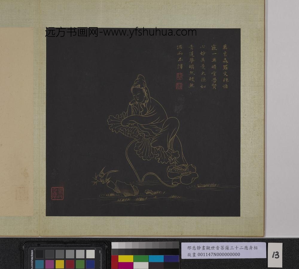 明邢慈静画观世音菩萨三十二应身相册-观音（十三）