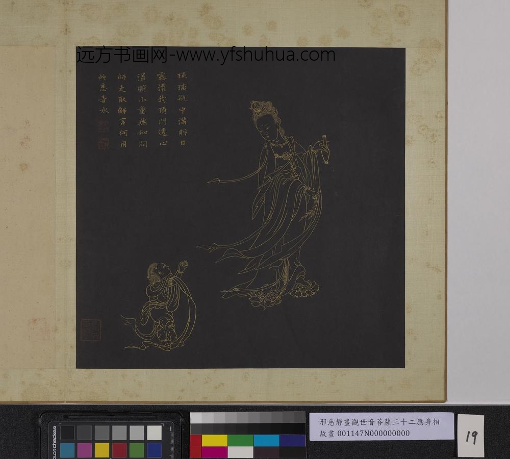 明邢慈静画观世音菩萨三十二应身相册-观音（十九）