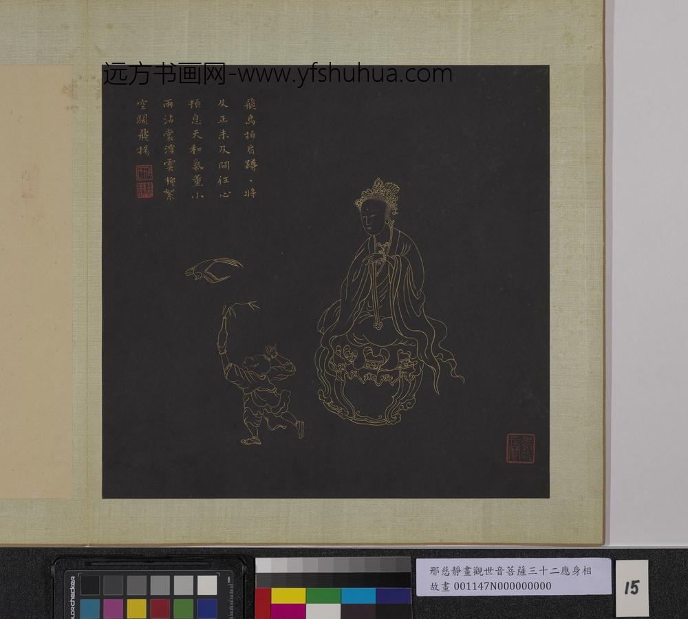 明邢慈静画观世音菩萨三十二应身相册-观音（十五）