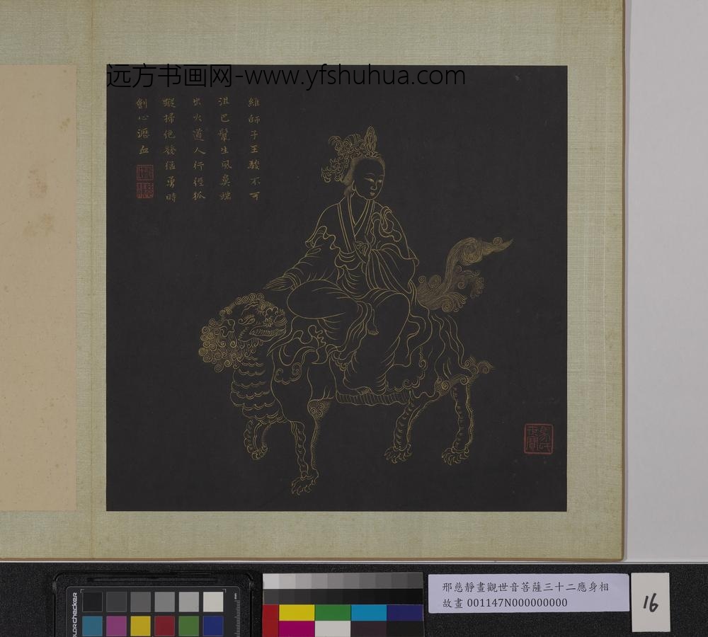 明邢慈静画观世音菩萨三十二应身相册-观音（十六）