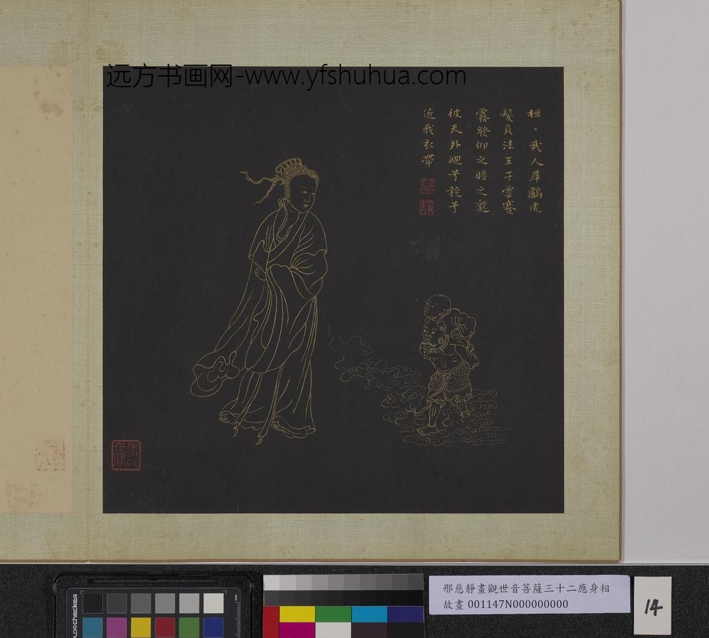 明邢慈静画观世音菩萨三十二应身相册-观音（十四）