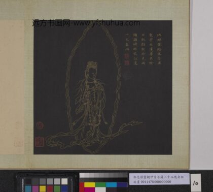 明邢慈静画观世音菩萨三十二应身相册 观音（十）.jpg