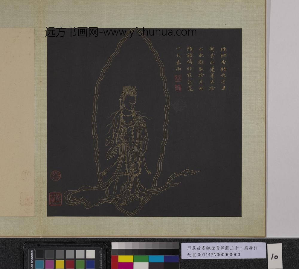 明邢慈静画观世音菩萨三十二应身相册-观音（十）