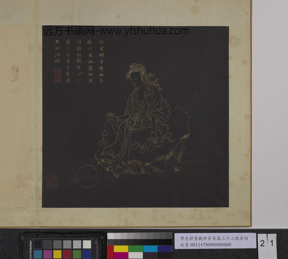 明邢慈静画观世音菩萨三十二应身相册-观音（廿一）