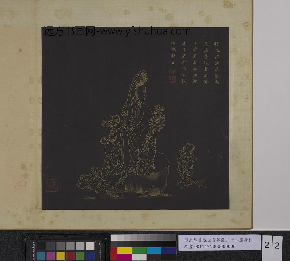 明邢慈静画观世音菩萨三十二应身相册-观音（廿二）