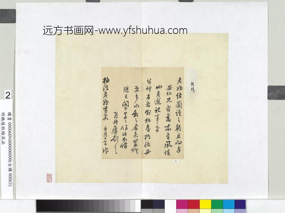 明魏禧致梅溪函册页-