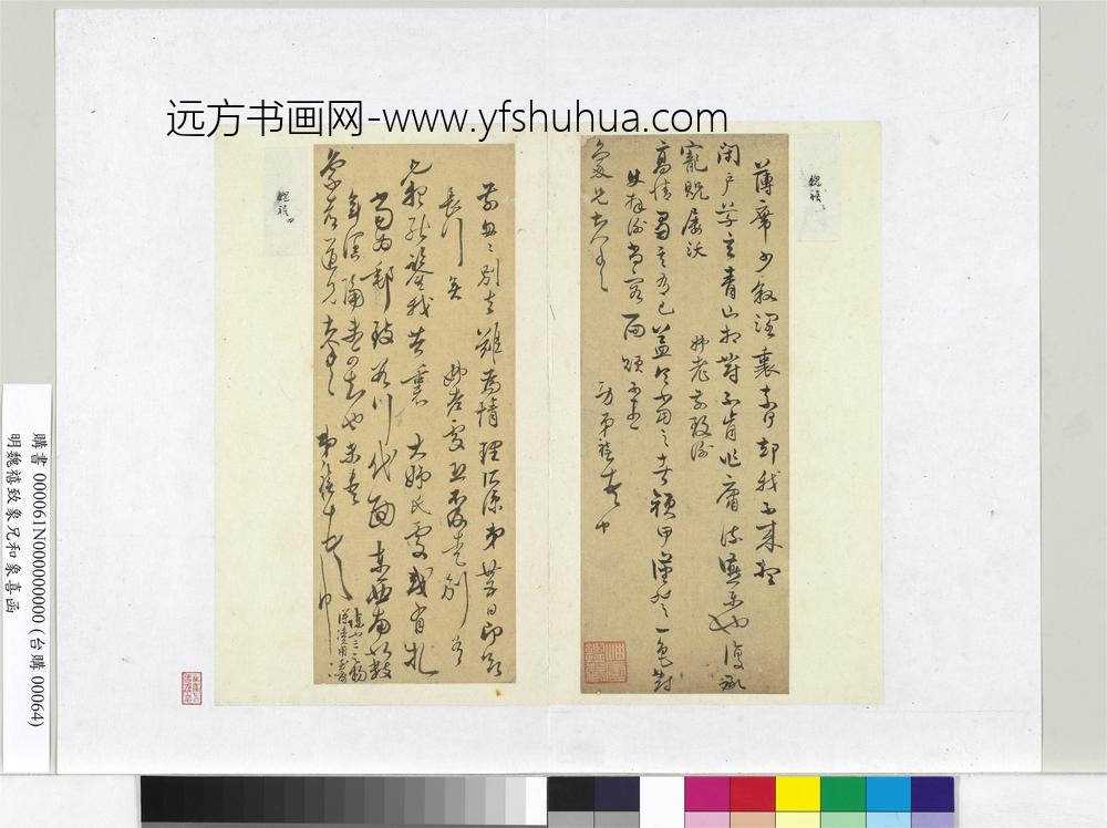 明魏禧致象兄和象喜函册页