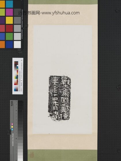 晋刻石战土焦国戴倕妻□十四七月七日残字墨拓本轴.jpg