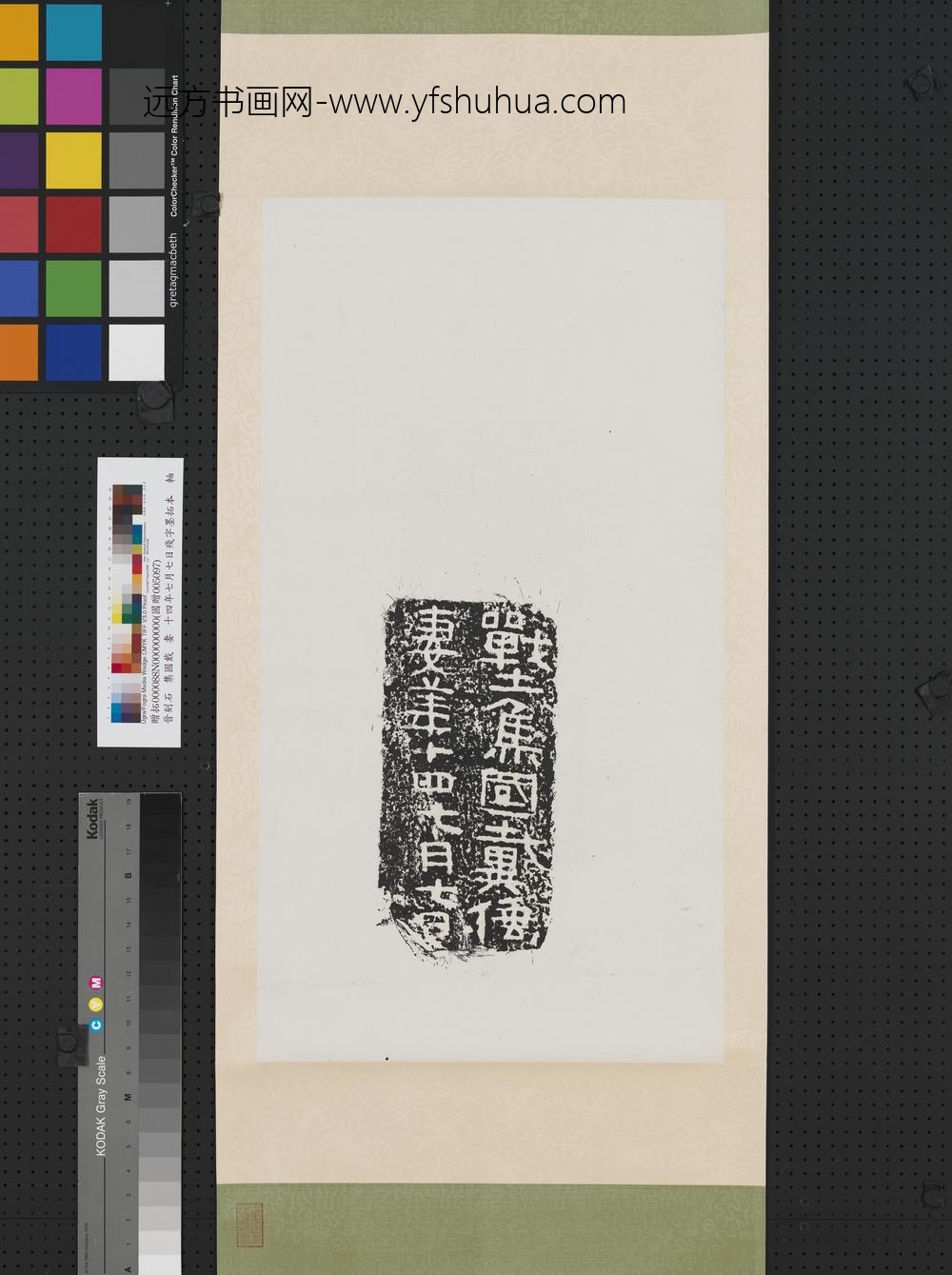 晋刻石战土焦国戴倕妻□十四七月七日残字墨拓本轴