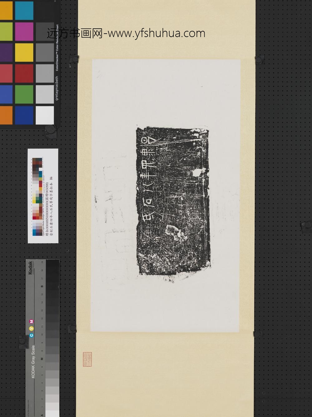 晋刻石昌康四年八石氏等残字墨拓本轴