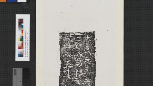 晋太康元年刻石残字墨拓本轴.jpg