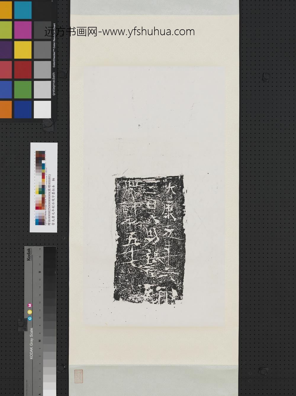 晋太康元年刻石残字墨拓本轴