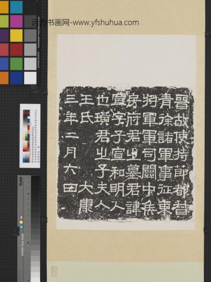 晋故使持节都督青徐诸军事征东将军军司关中侯房宣墓志墨拓本轴.jpg