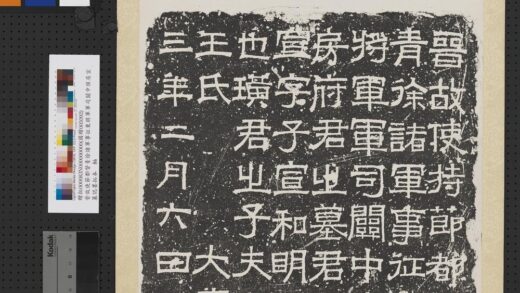 晋故使持节都督青徐诸军事征东将军军司关中侯房宣墓志墨拓本轴.jpg