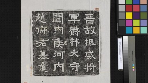晋故振威将军郁林太守赵府君墓道额墨拓本.jpg