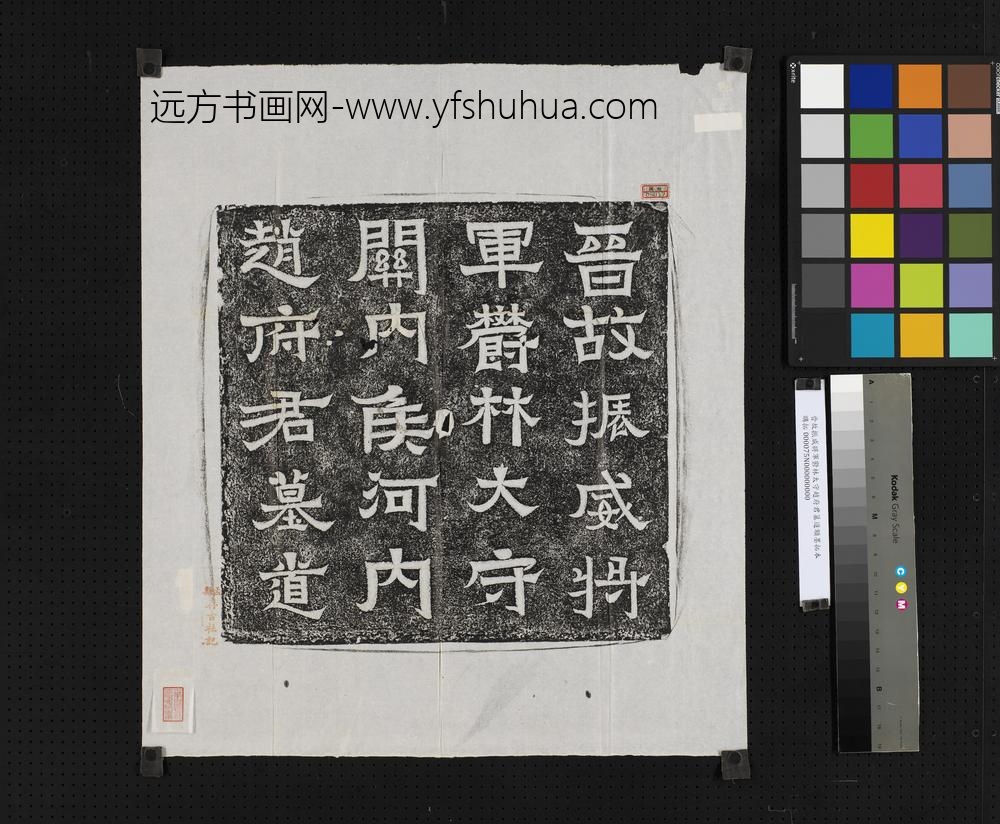 晋故振威将军郁林太守赵府君墓道额墨拓本