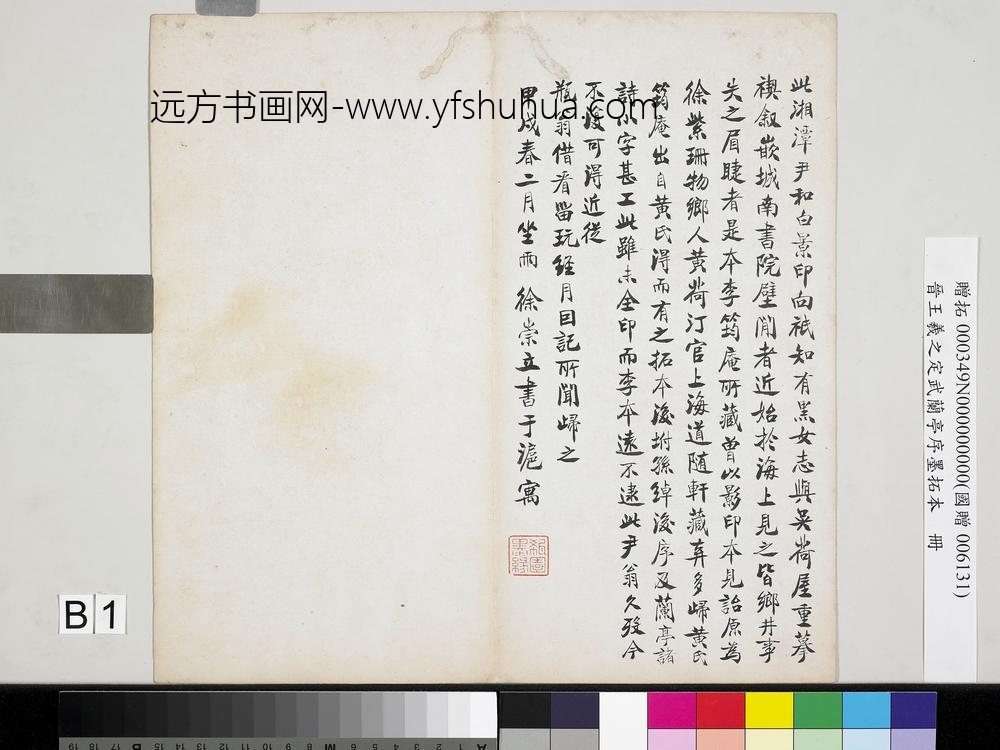 晋王羲之定武兰亭序墨拓本册-