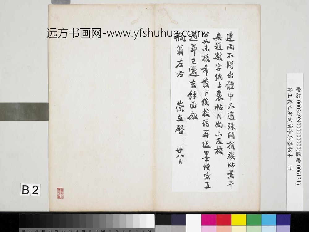 晋王羲之定武兰亭序墨拓本册-