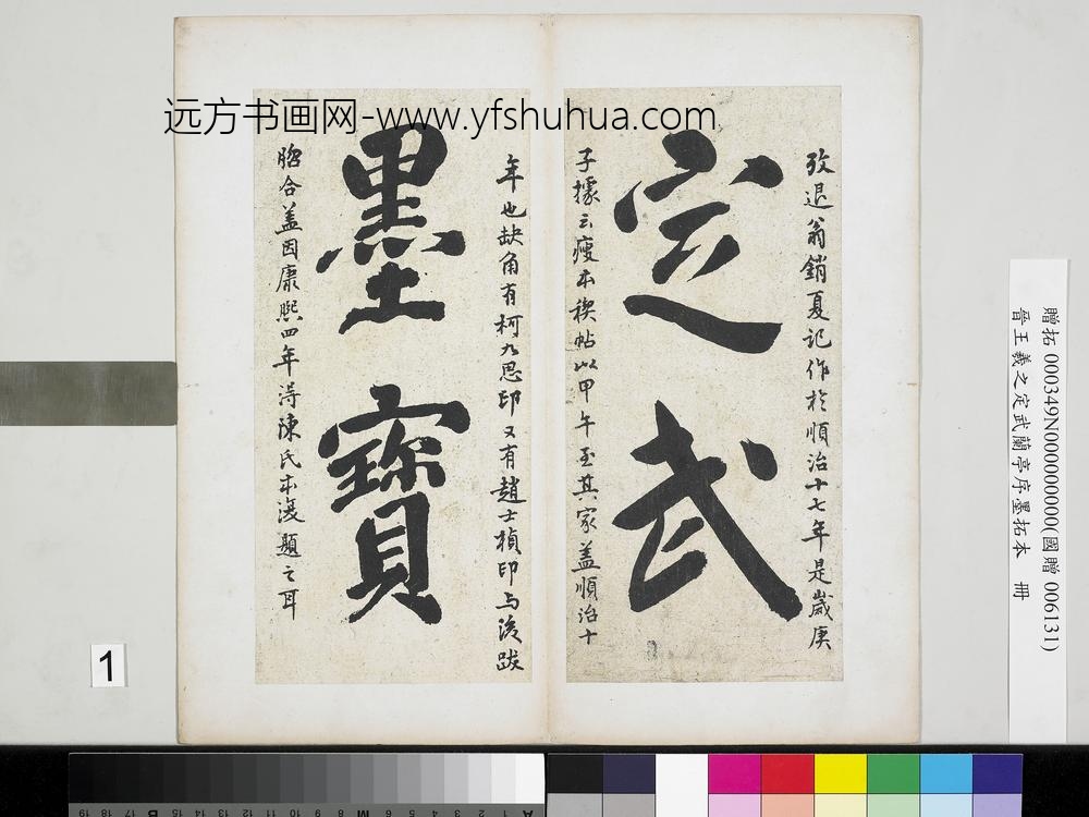 晋王羲之定武兰亭序墨拓本册无款题跋墨印本