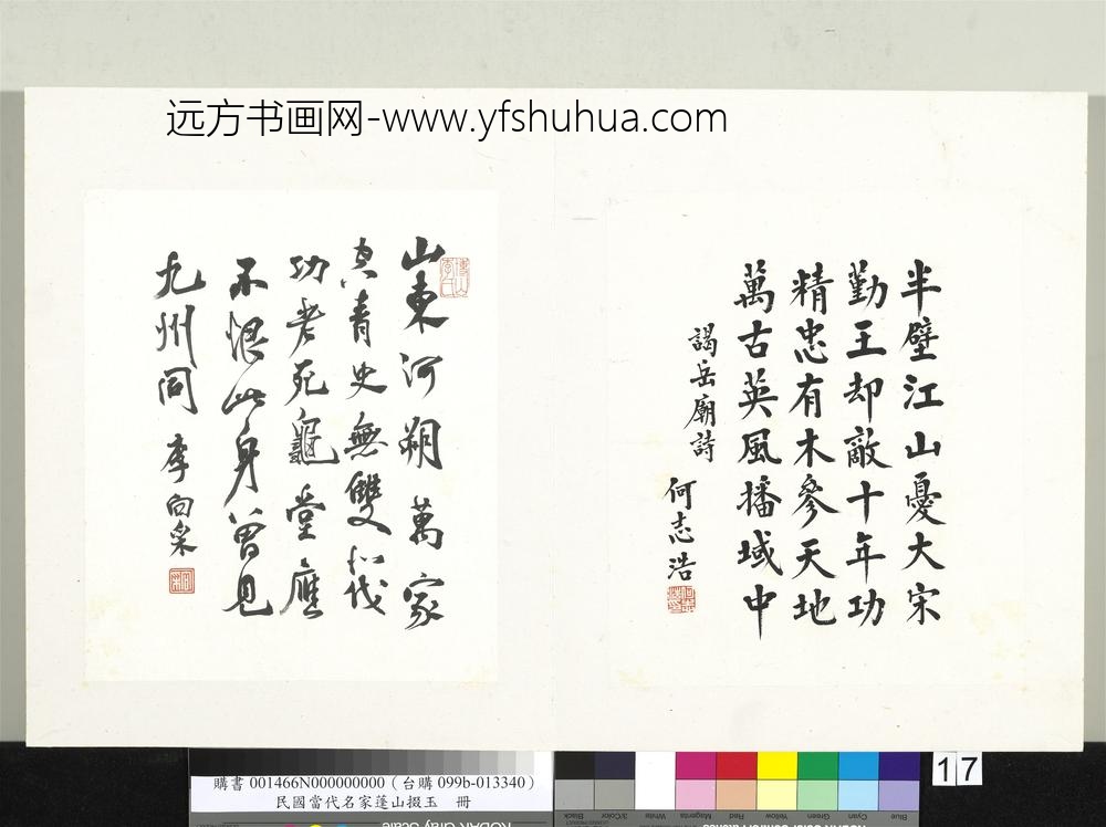 李向采-当代名家蓬山掇玉册-行书七言绝句