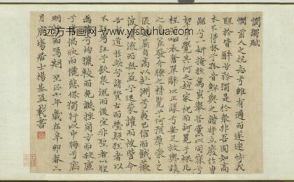 杨基 元明人词翰卷 书悯独赋.jpg