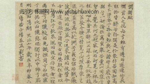 杨基 元明人词翰卷 书悯独赋.jpg