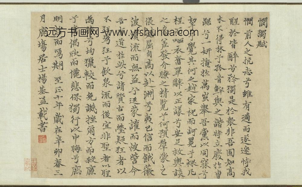 杨基-元明人词翰卷-书悯独赋