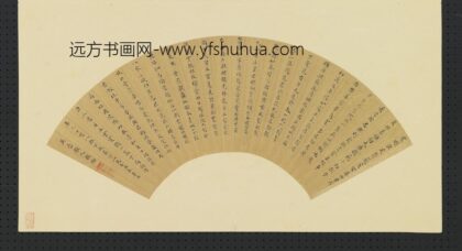 殷增 明人画扇册 楷书.jpg