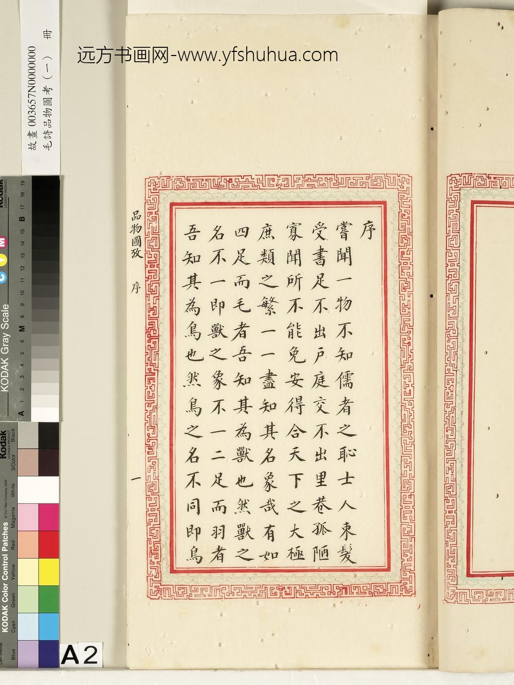 毛诗品物图考（一）册-序-()