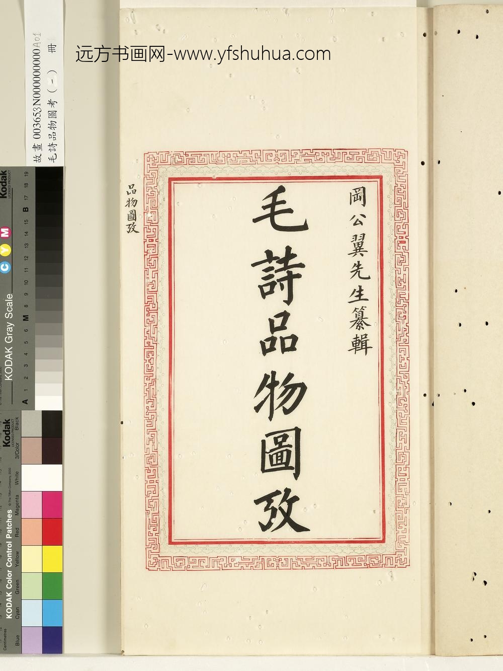 毛诗品物图考（一）册-扉页-