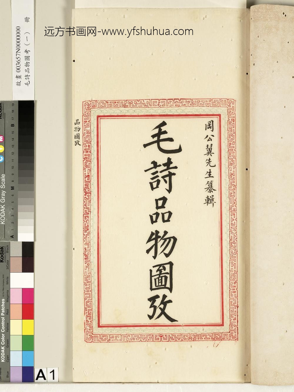 毛诗品物图考（一）册-扉页-