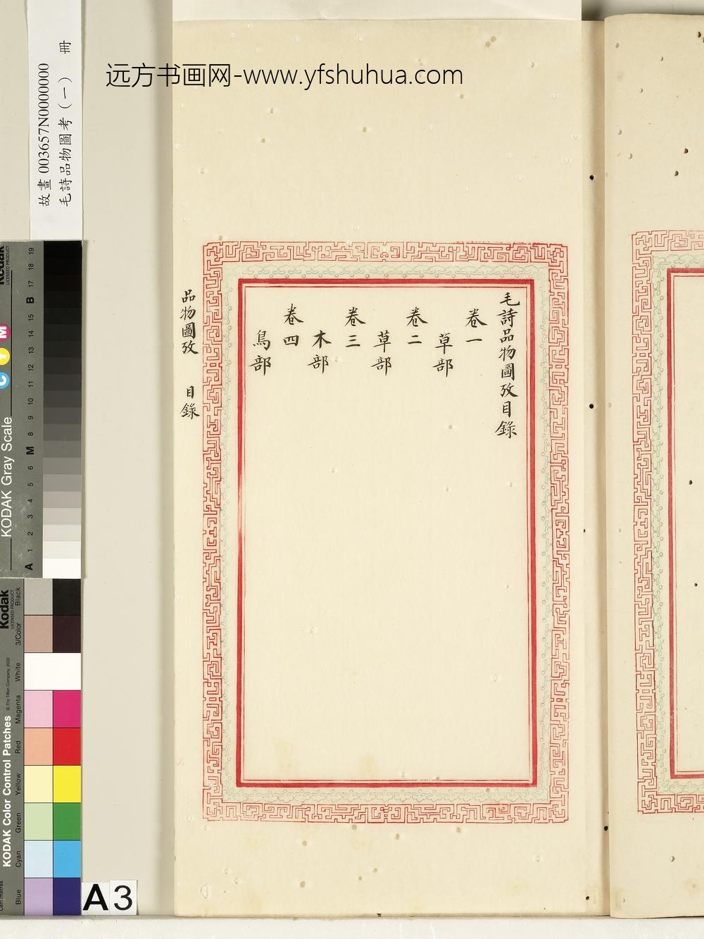 毛诗品物图考（一）册-目录-()