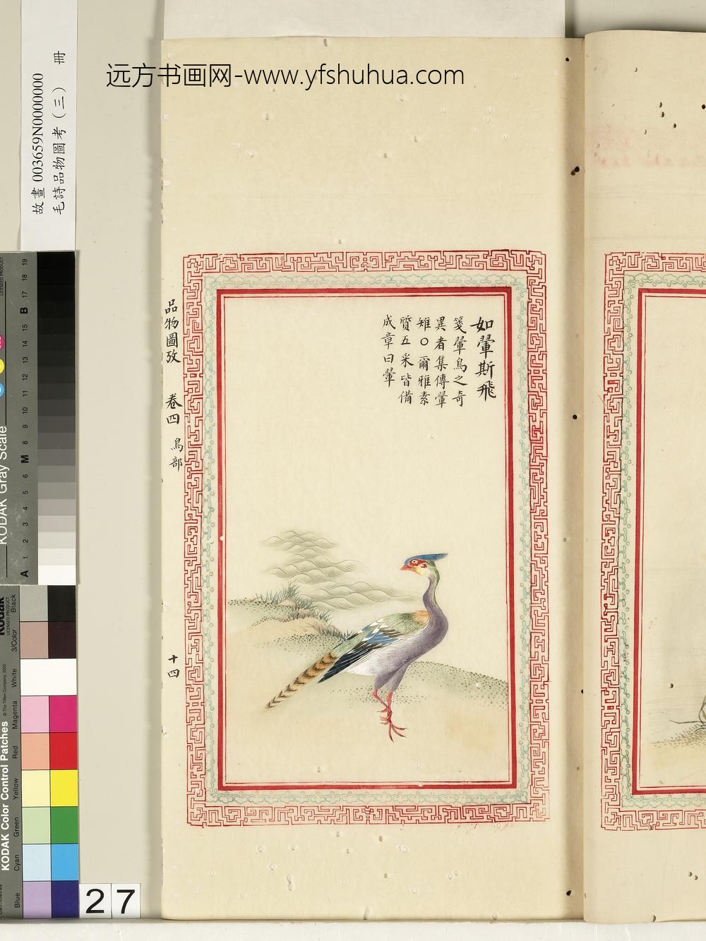 毛诗品物图考（三）册-如翚斯飞-