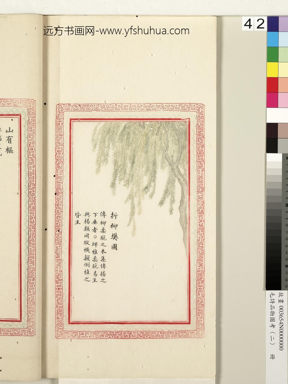 毛诗品物图考（二）册-折柳樊圃-