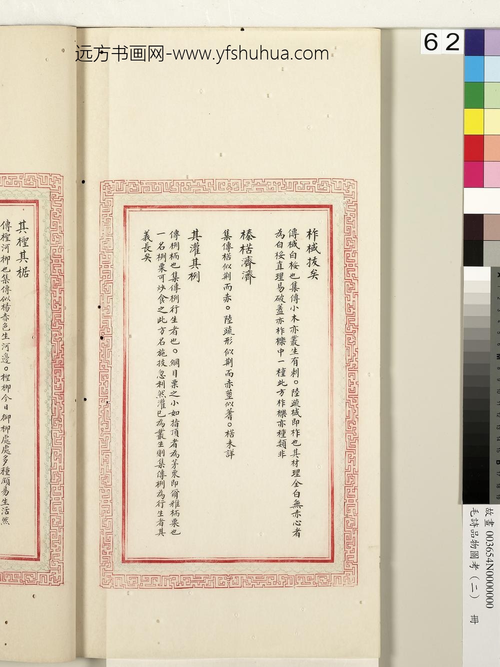 毛诗品物图考（二）册-维柞之枝柞棫拔矣榛楛济济其灌其栵-()