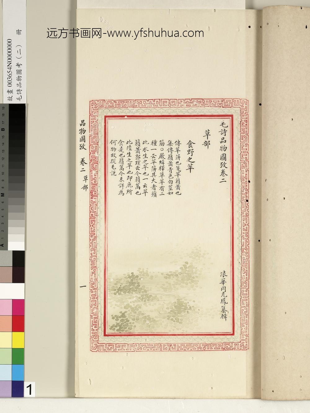 毛诗品物图考（二）册-食野之苹-