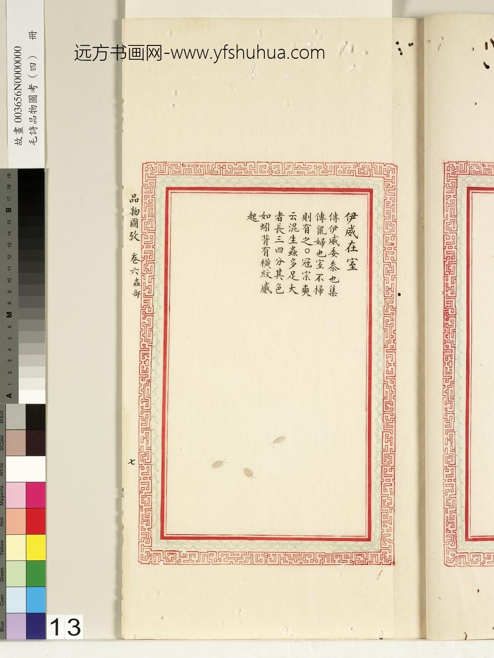 毛诗品物图考（四）册-伊威在室-