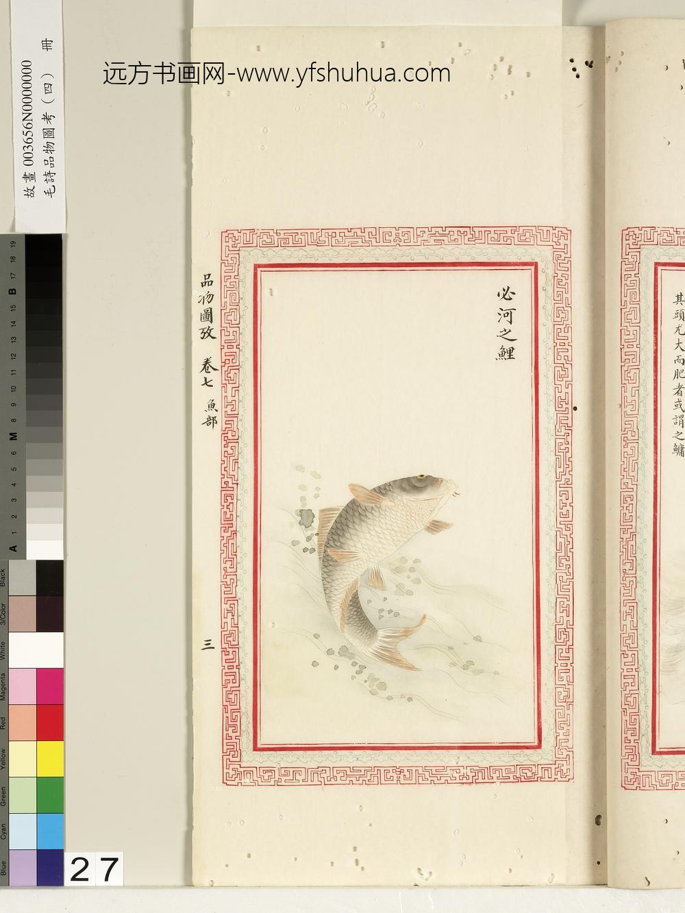 毛诗品物图考（四）册-必河之鲤-