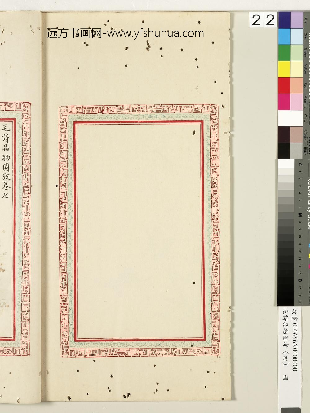 毛诗品物图考（四）册扉页